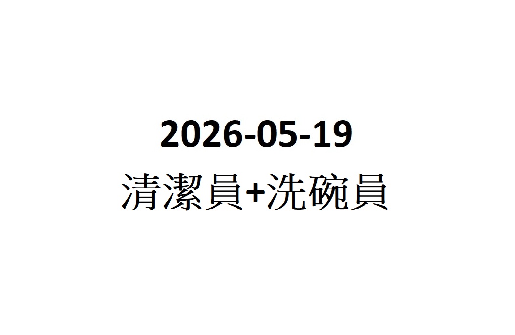 2026-05-19  清潔員+洗碗員